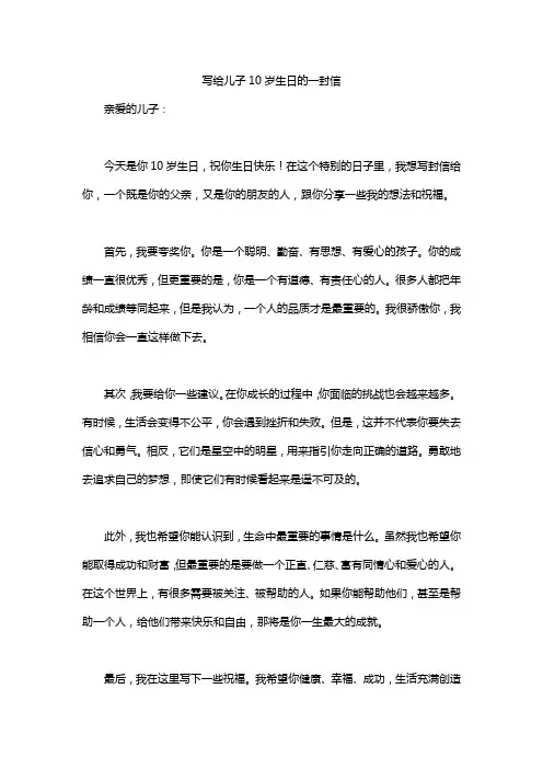 写给儿子10岁生日的一封信