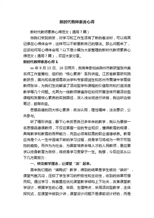 新时代教师素养心得