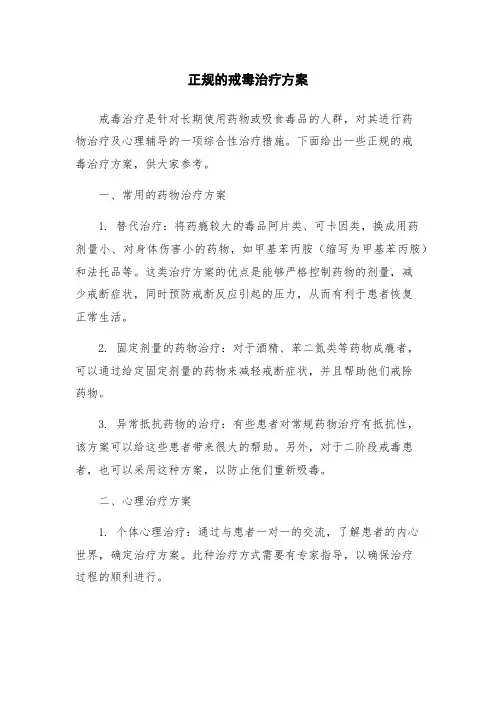 正规的戒毒治疗方案