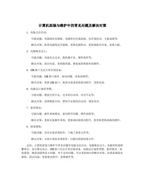计算机组装与维护中的常见问题及解决对策