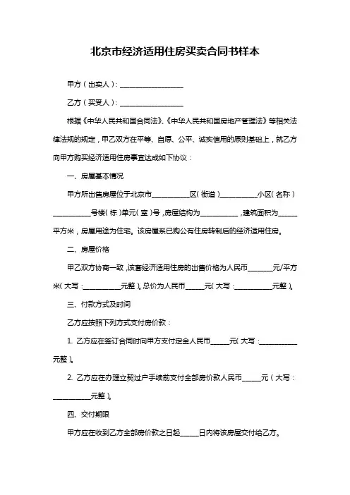 北京市经济适用住房买卖合同书样本