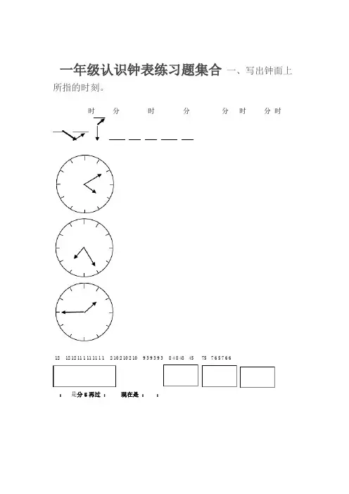 小学一年级 三年级认识钟表练习题合集