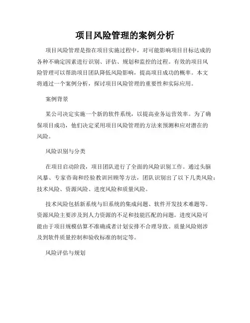 项目风险管理的案例分析