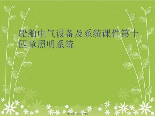 船舶电气设备及系统课件第十四章照明系统