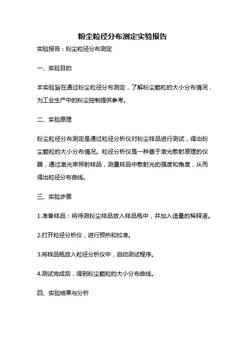 粉尘粒径分布测定实验报告