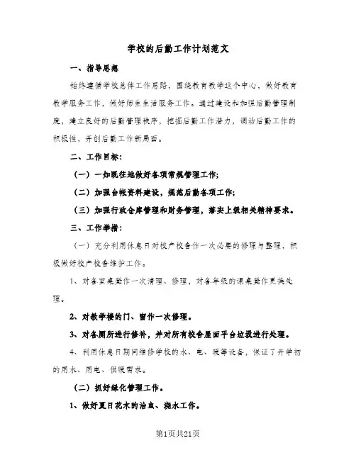 学校的后勤工作计划范文(5篇)