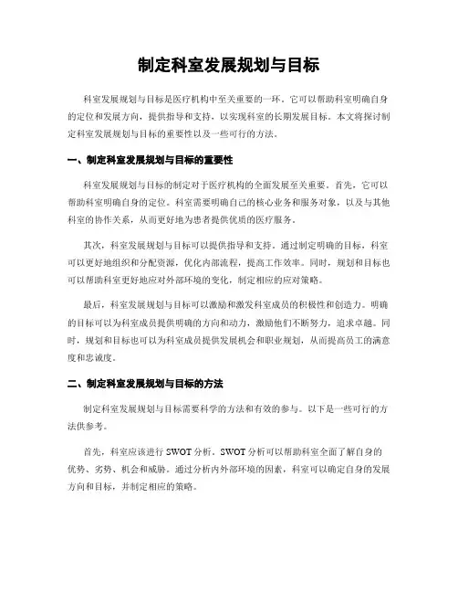 制定科室发展规划与目标