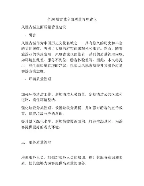 凤凰古城全面质量管理建议