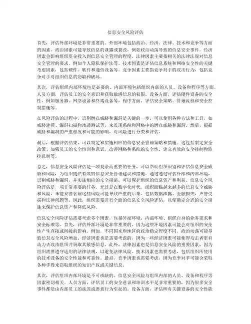信息安全风险评估