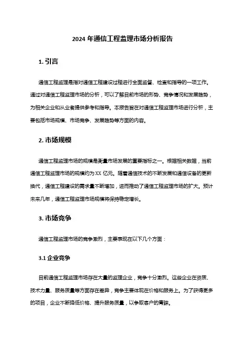2024年通信工程监理市场分析报告