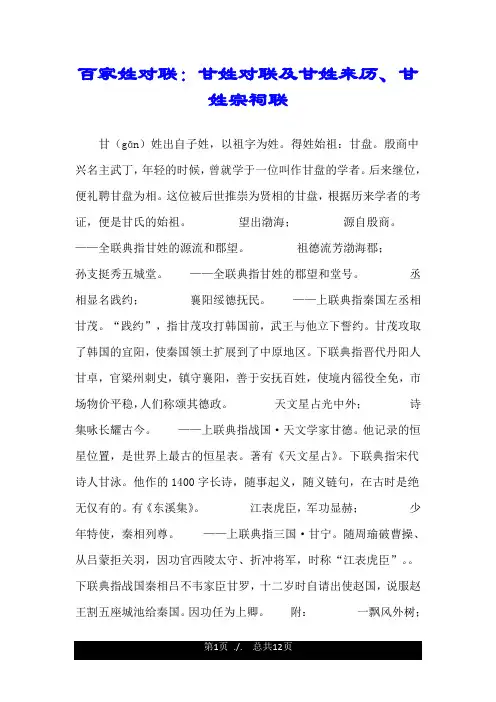 百家姓对联：甘姓对联及甘姓来历、甘姓宗祠联.doc