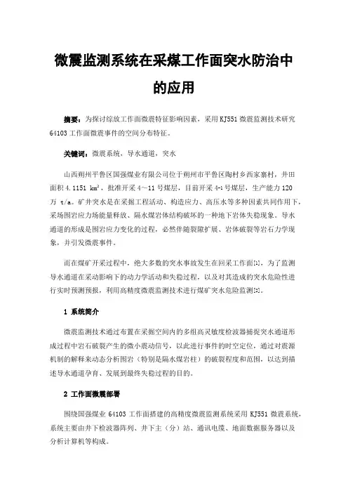 微震监测系统在采煤工作面突水防治中的应用