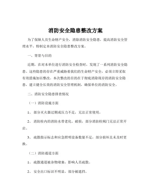 消防安全隐患整改方案