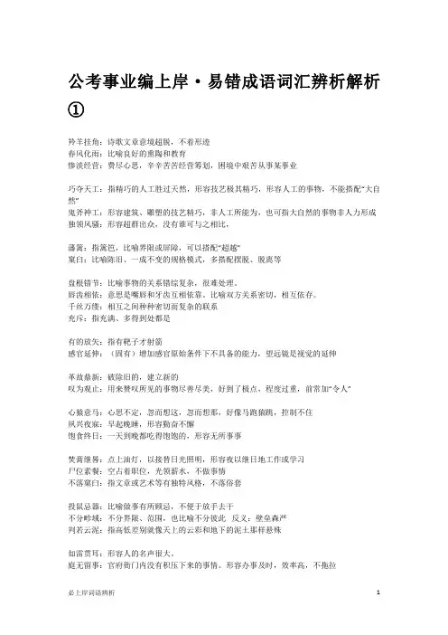 公考事业编上岸·易错成语词汇辨析解析①