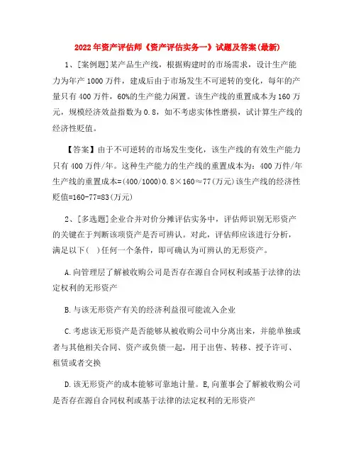 2022年资产评估师《资产评估实务一》试题及答案(最新)