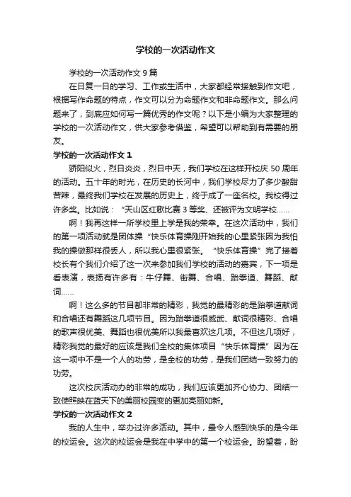 学校的一次活动作文9篇