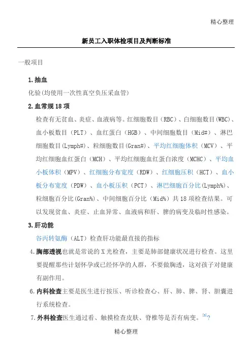 新员工入职体检项目及判断准则
