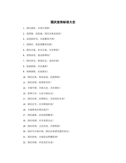 国庆宣传标语大全