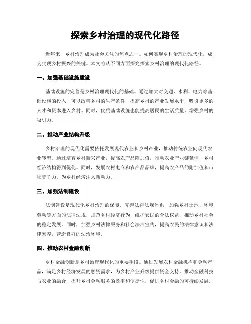 探索乡村治理的现代化路径