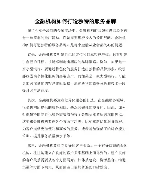 金融机构如何打造独特的服务品牌