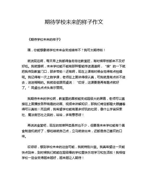 期待学校未来的样子作文