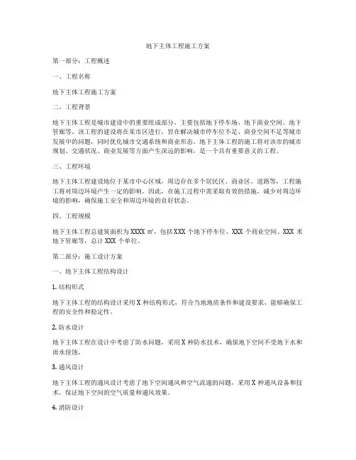 地下主体工程施工方案