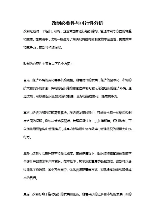 改制必要性与可行性分析