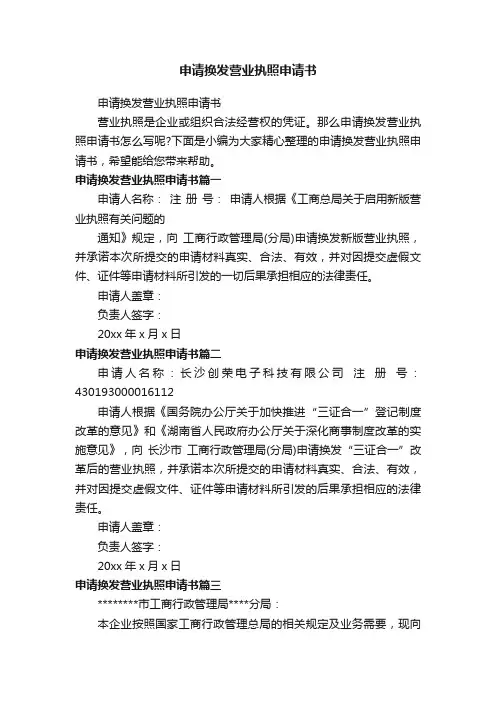 申请换发营业执照申请书