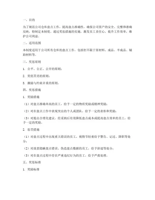 仓库盘点奖惩管理制度