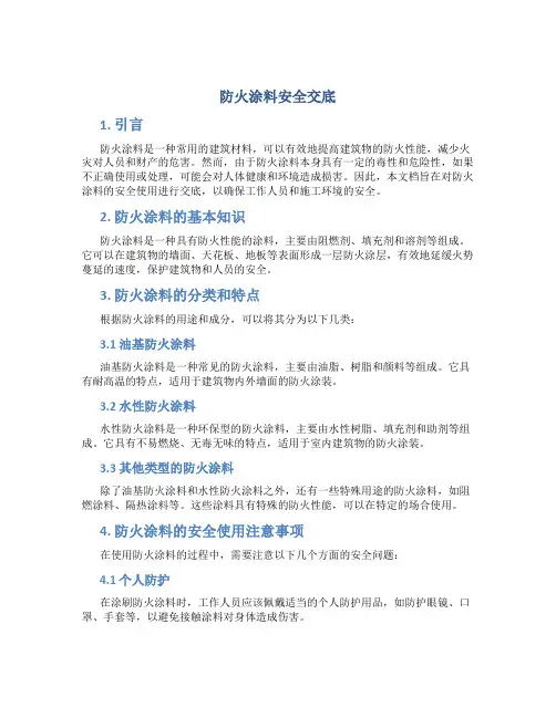 防火涂料安全交底