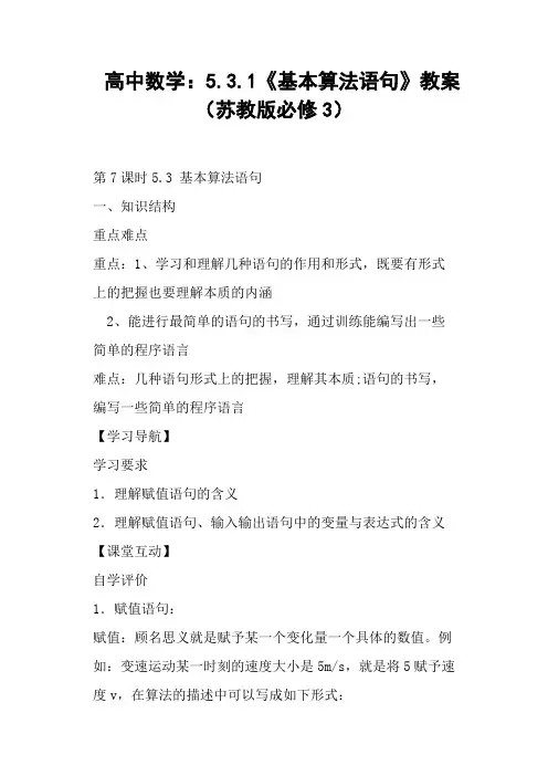 高中5.3.1《基本算法语句》教案苏教版