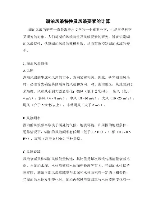 湖泊风浪特性及风浪要素的计算