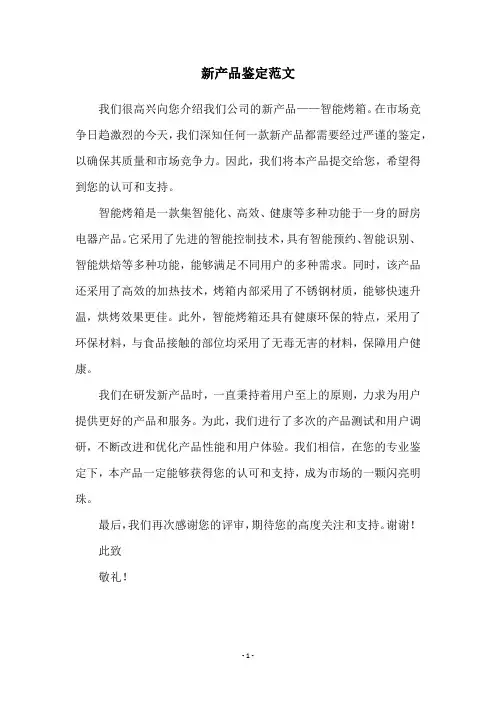 新产品鉴定范文