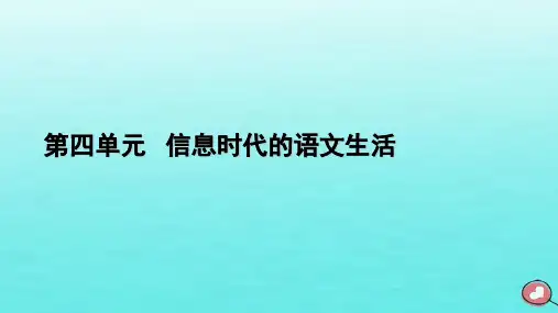 新教材2023年高中语文第四单元信息时代的语文生活课件部编版必修下册