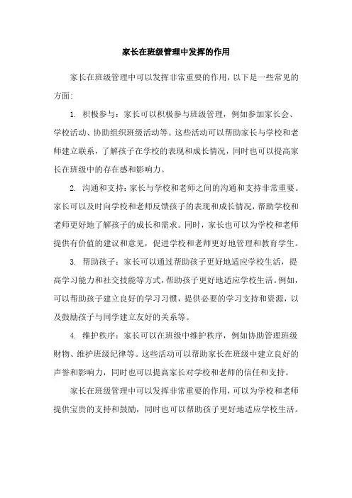 家长在班级管理中发挥的作用