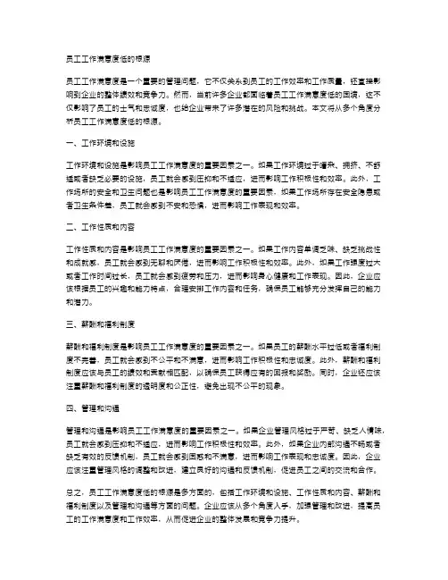 员工工作满意度低的根源