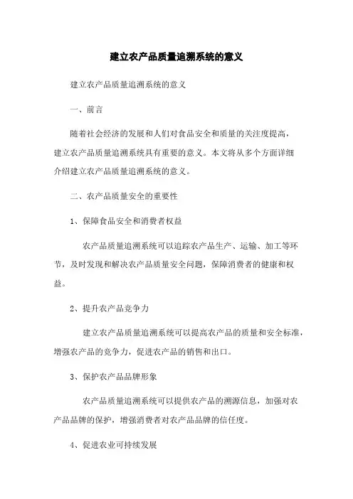 建立农产品质量追溯系统的意义