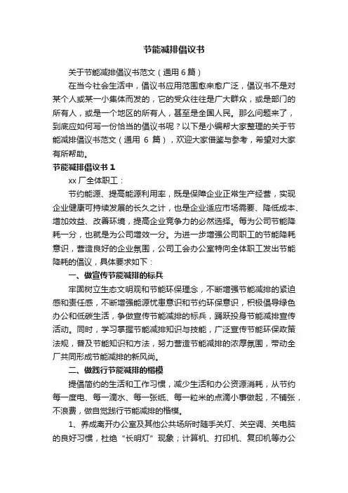 关于节能减排倡议书范文（通用6篇）