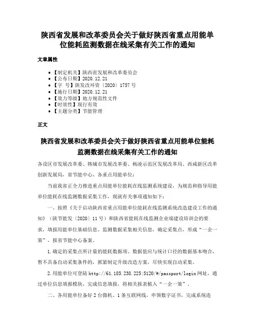 陕西省发展和改革委员会关于做好陕西省重点用能单位能耗监测数据在线采集有关工作的通知