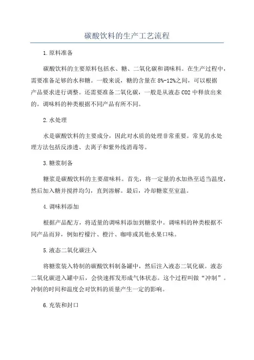 碳酸饮料的生产工艺流程