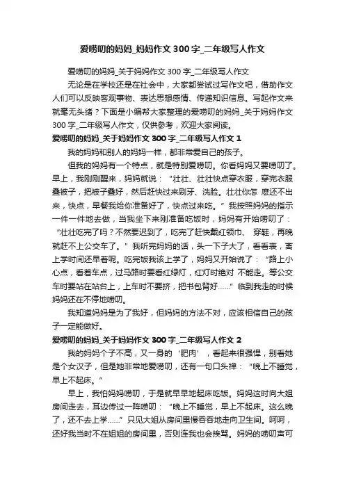 爱唠叨的妈妈_关于妈妈作文300字_二年级写人作文