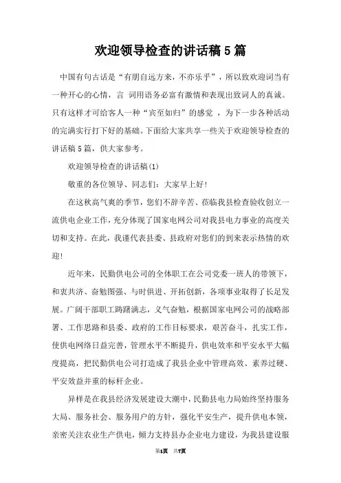 欢迎领导检查的讲话稿5篇