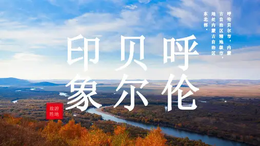 呼伦贝尔城市介绍PPT