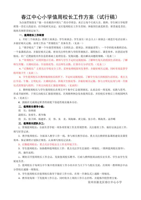 春江中心小学值周校长工作方案(试行稿)