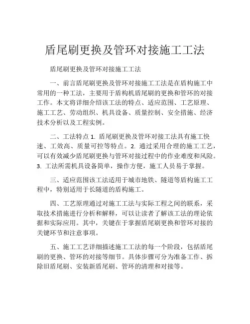 盾尾刷更换及管环对接施工工法