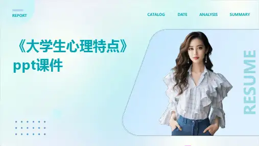 《大学生心理特点》课件