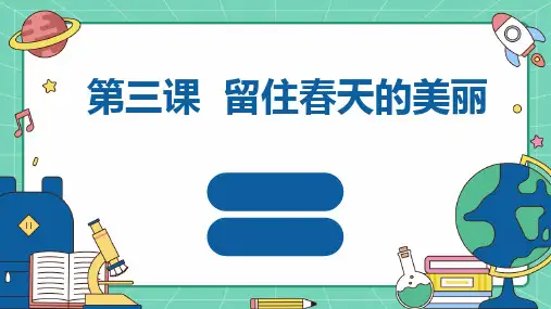 河大音像版小学三年级下册信息技术 第三课 留住春天的美丽