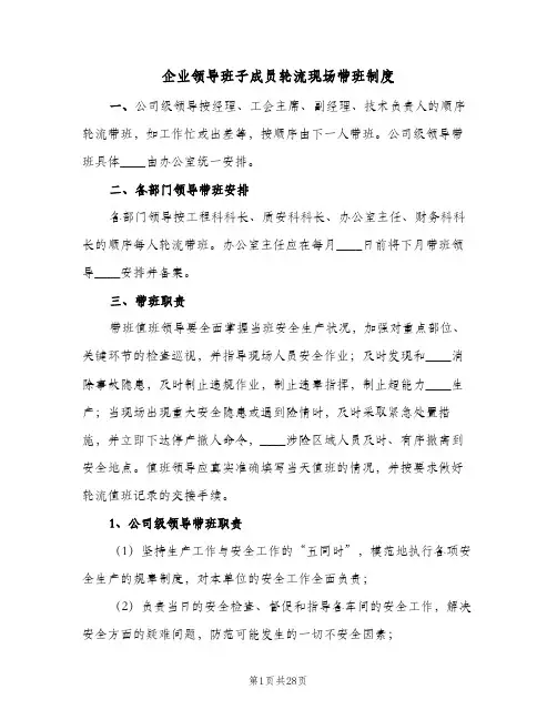 企业领导班子成员轮流现场带班制度(六篇)