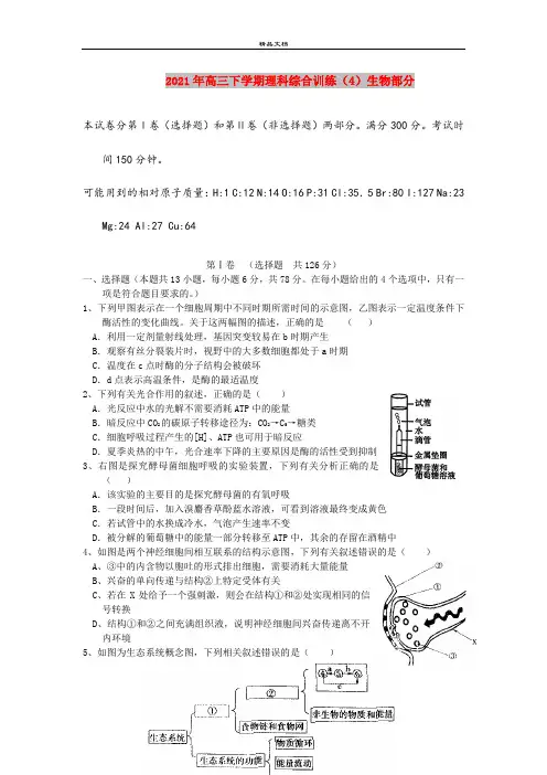 2021年高三下学期理科综合训练(4)生物部分