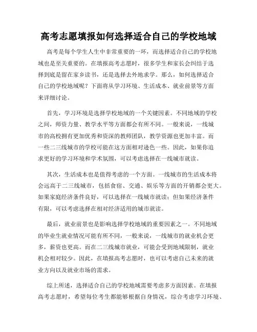 高考志愿填报如何选择适合自己的学校地域